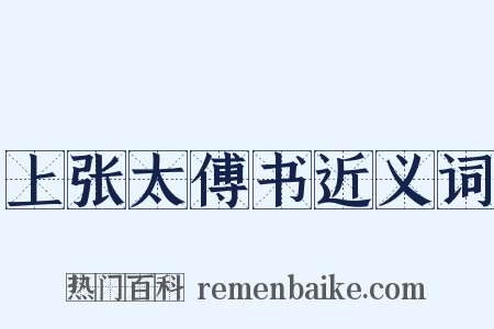 上张太傅书近义词是什么意思的图片